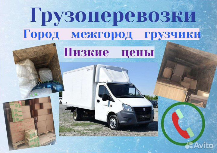 Грузоперевозки,Газель,Грузчики,Переезды,Вывозмусор