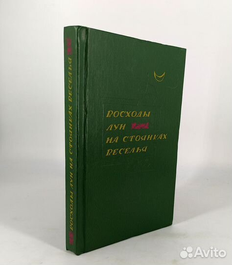 Восходы Лун на стоянках веселья. Фольклор востока