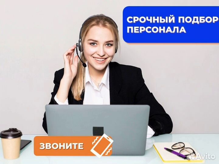 Оперативный подбор персонала 3-7 дней + гарантия