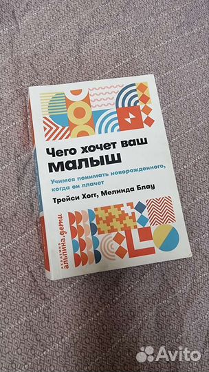 Чего хочет ваш малыш трейси хогг