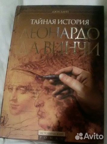 Книга Тайная история Леонардо Давинчи