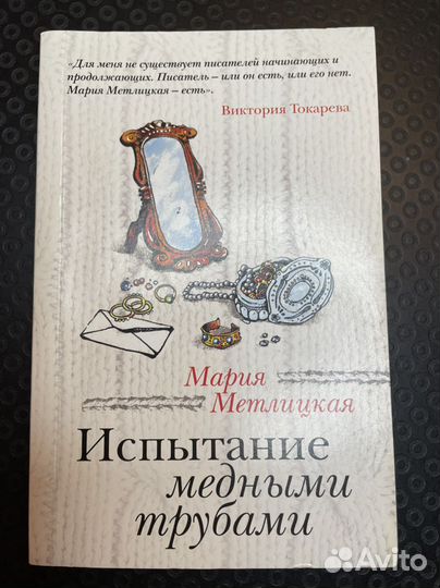 Книга Мария Метлицкая Испытание медными трубами»