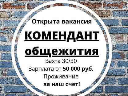 Работа комендантом вахтой 30/30, вакансии от прямых …