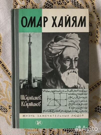 Жзл. Омар Хайям. 1997г