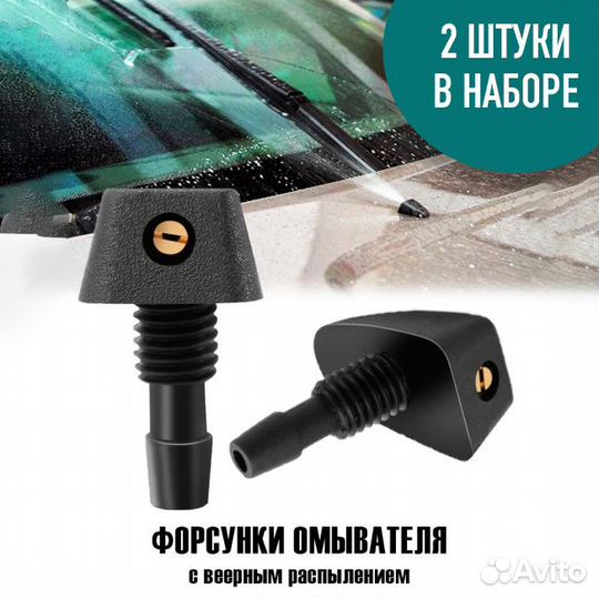 Форсунки веерные омывателя лобового стекла 2 шт