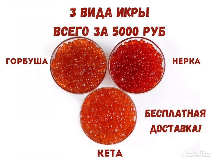 Икра красная Кеты Горбуши Нерки 3 вида Премиум