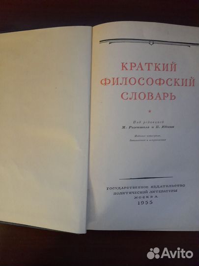 Краткий философский словарь