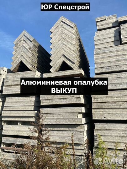 Алюминиевая опалубка