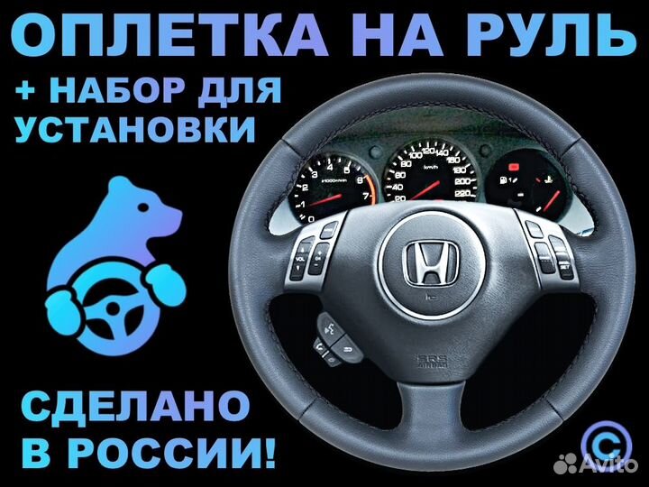 Оплетка на руль Honda Accord 7 Rest