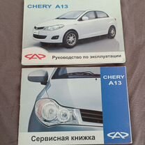 Книга chery A13