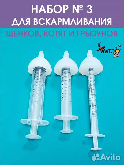 Набор №3 для вскармливания щенков котят грызунов