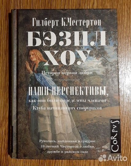 Бэзил Хоу. автор Г.К. Честертон