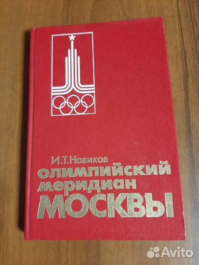 Книга о подготовке Олимпиады 80