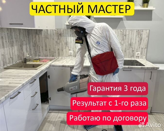 Уничтожение тараканов клопов дезинфекция с 1 раза