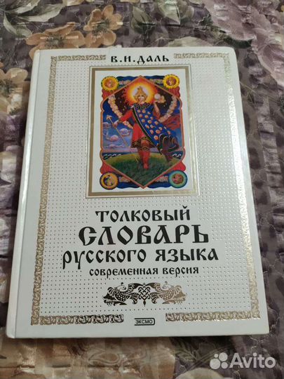 Толковый словарь русского языка В. И. Даль (соврем