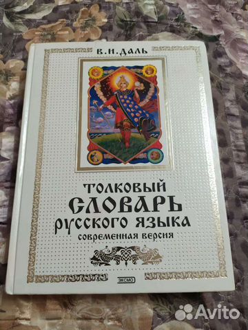 Толковый словарь русского языка В. И. Даль (соврем