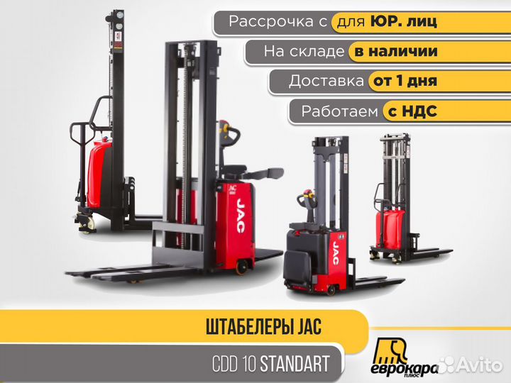 Штабелер JAC CDD 10 стандарт (ндс)