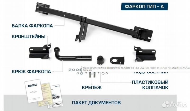 Фаркоп Chevrolet Niva 2002-2023 / ваз (LADA) Ni