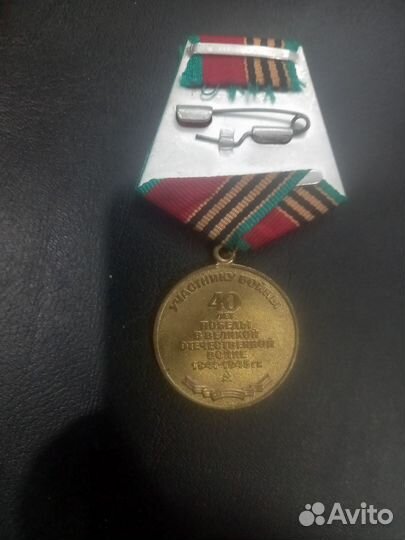 Медаль 40 лет победы