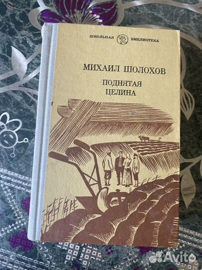 Михаил Шолохов Поднятая целина коллекци