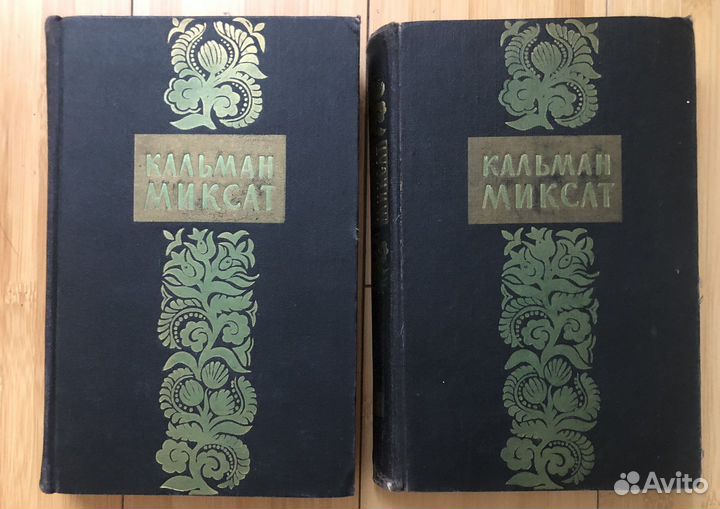 Кальман Миксат 2 тома