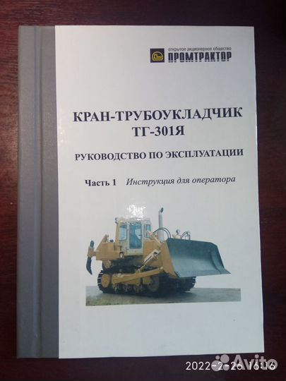Руководство по эксплуатации трубоукладчика тг-301Я