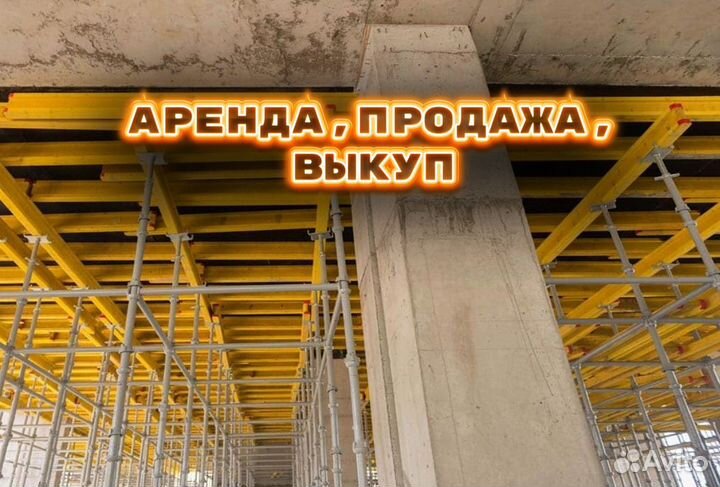 Опалубка перекрытий б/у