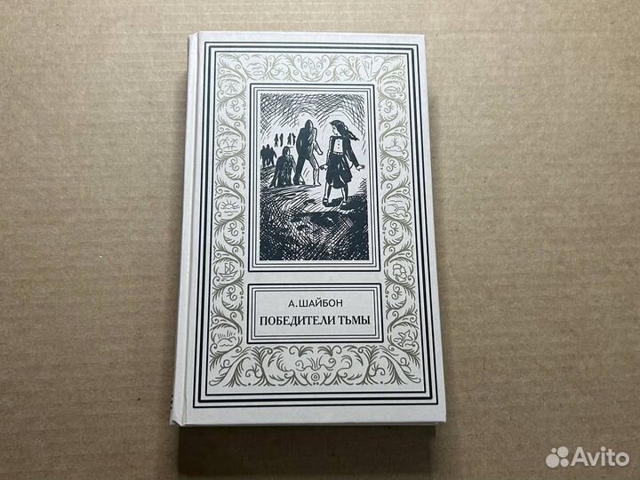 Ашот Шайбон - Победители тьмы
