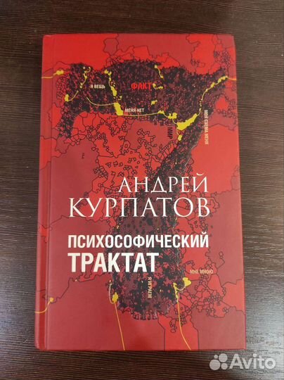 Андрей Курпатов Психософический трактат