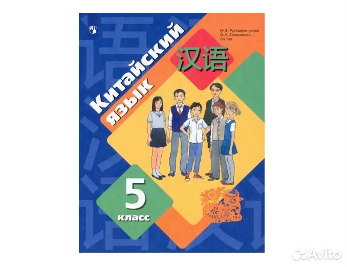 Учебник Китайский язык 5 класс Рукодельникова М.Б