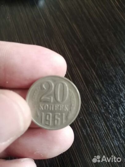20 копеек 1961 года