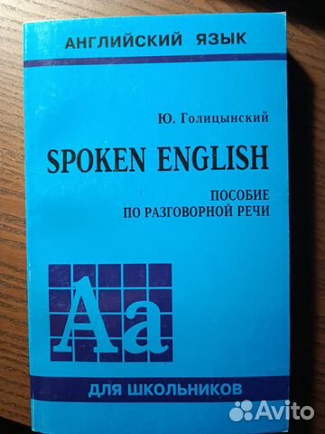 Ю. Голицынский Spoken English