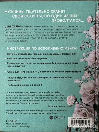 Поступай как женщина, думай как мужчина