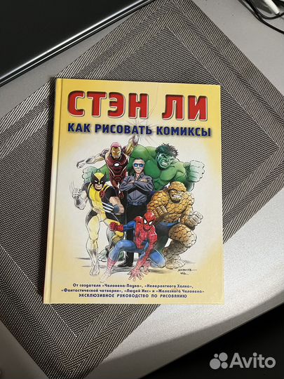 Стэн Ли. Как рисовать комиксы