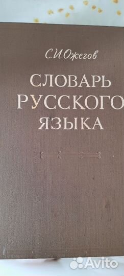 Словарь русского языка (С.И.Ожегов)