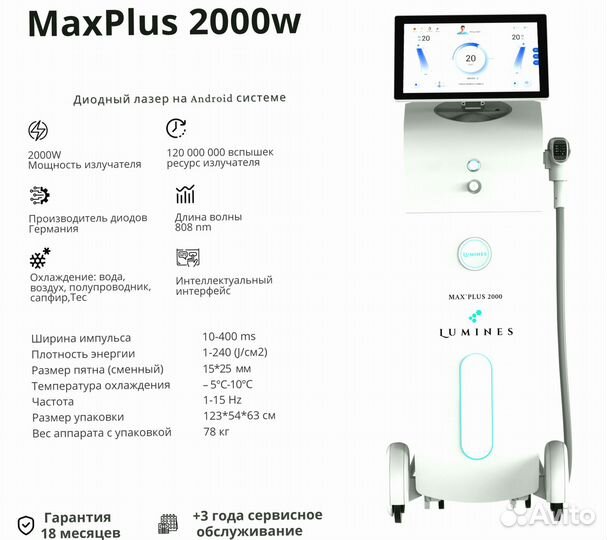 Диодный лазер для эпиляции Lumines’ Max Plus 2000W