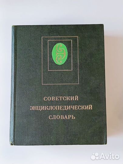 Советский энциклопедический словарь