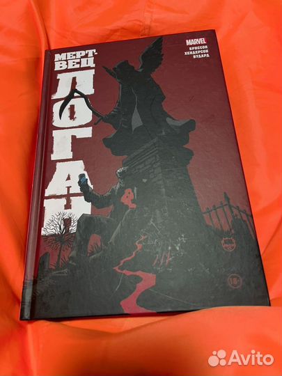 Мертвец Логан