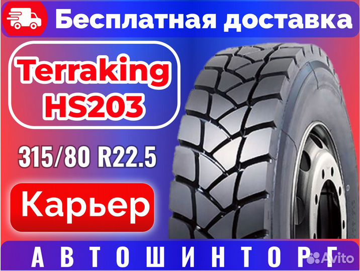 Terraking HS203 315/80R22.5 нс20 157/153L