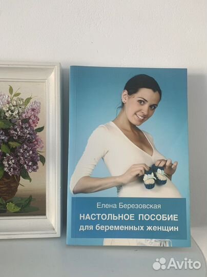 Книга для беременных будущим мамам