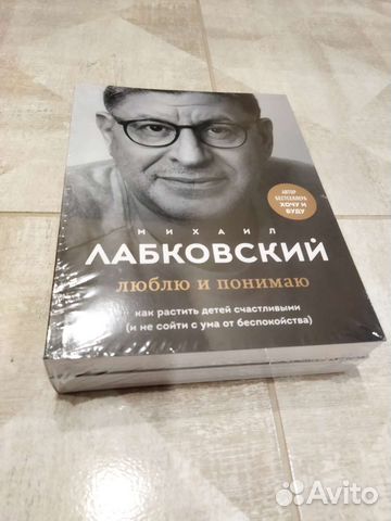 Лабковский. Люблю и понимаю + Хочу и буду