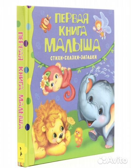 Первая книга малыша