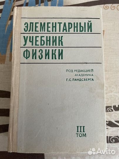 Элементарный учебник физики