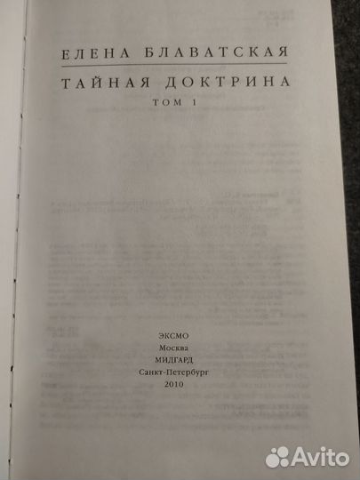 Блаватская. Тайная доктрина. 2 тома