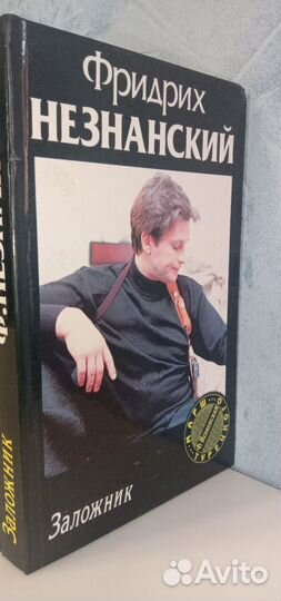 Ф.Незнанский собрание сочинений