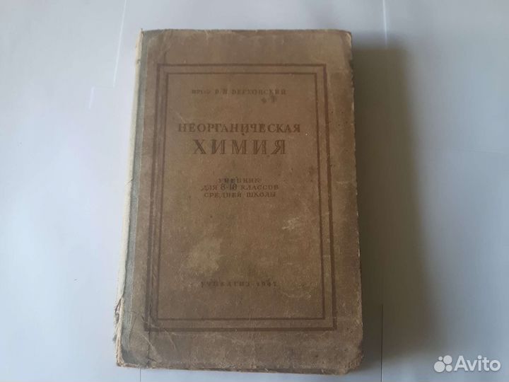Неорганическая химия, 8-10 класса, 1947 год