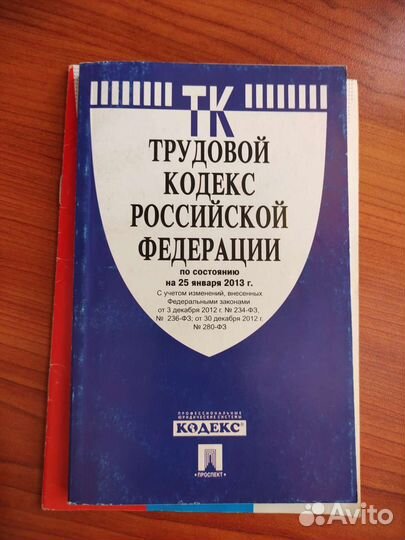 Конституция и кодексы РФ