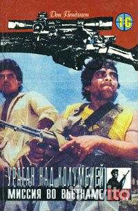 Ураган над Колумбией. Миссия во Вьетнаме
