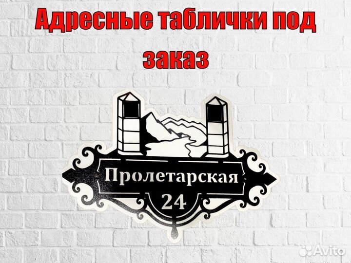 Адресная табличка из металла