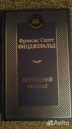 Френсис Скотт Фицджеральд, М.Митчелл и другие